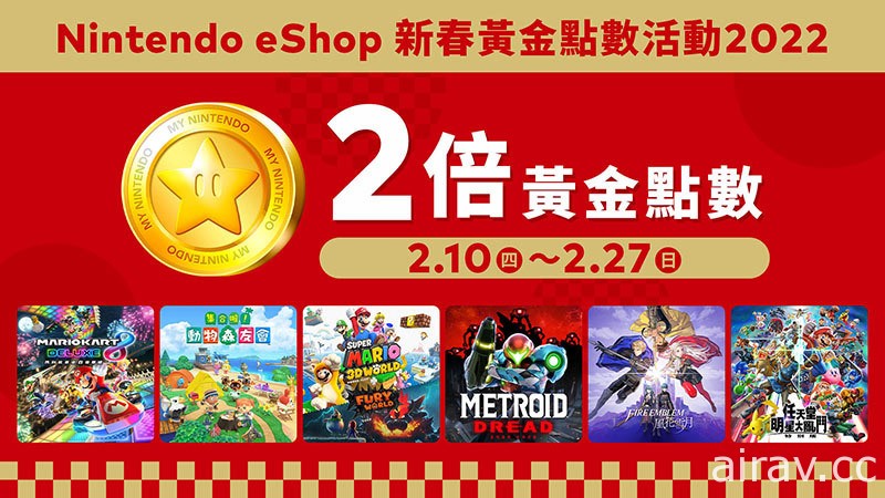 Nintendo eShop 新春黃金點數活動 2022 現已開始 購買指定下載版遊戲可獲 2 倍點數