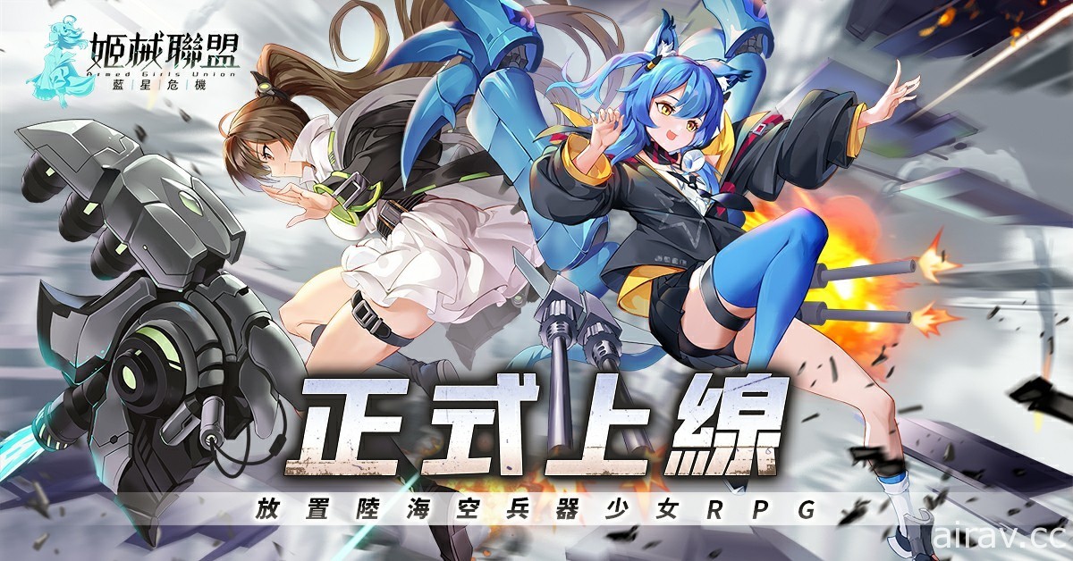 陸海空兵器少女放置 RPG《姬械聯盟：藍星危機》正式上線 釋出開服活動