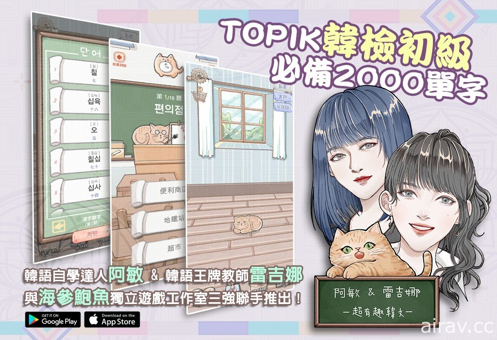 《TOPIK 韓檢初級必備 2000 單字》韓語學習遊戲新作上市 撸貓、佈置還能征服檢定