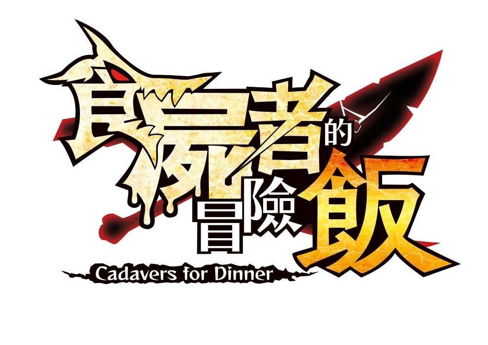 日本一 Software《食屍者的冒險飯》中文版確定 2022 年 6 月發售