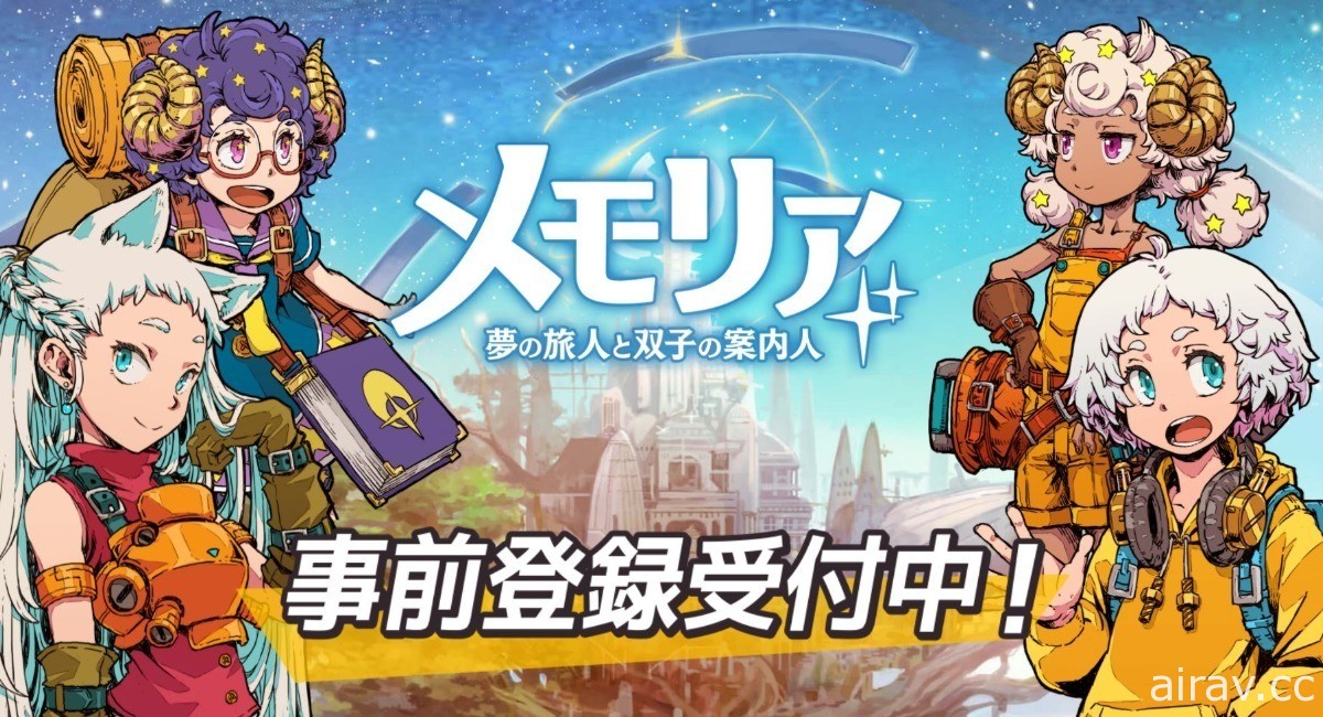 《記憶～夢之旅人與雙子的引路人》開啟日本 App Store、Google Play 預約註冊