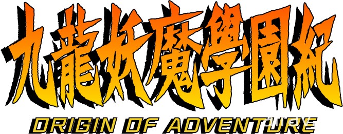 《九龍妖魔學園紀 ORIGIN OF ADVENTURE》確定推出 PS4 中文數位下載版