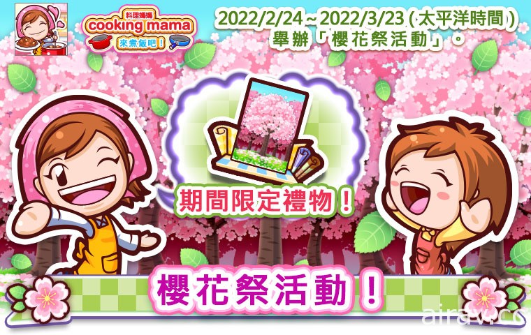 《Cooking Mama：来煮饭吧！》樱花祭活动登场