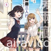 【書訊】台灣角川 3 月漫畫、輕小說新書《救了想一躍而下的女高中生會發生什麼事？》等