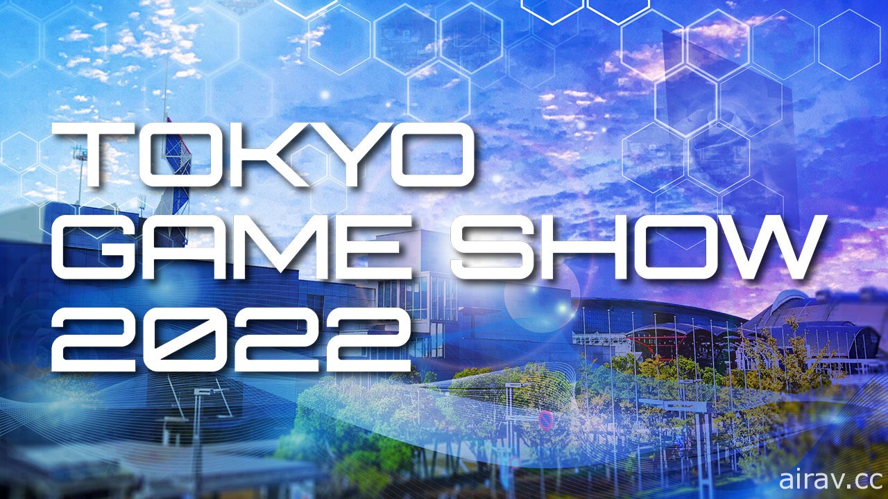 「遊戲 永不宕機！ 」2022 年東京電玩展 9/15~18 舉辦 將重啟睽違 3 年的現場展出活動