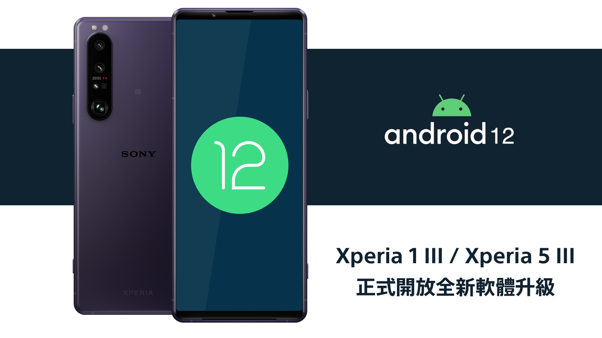 Sony Mobile 开放全新软件升级支援 Android 12 首波推送 Xperia 1 III、5 III 软件更新