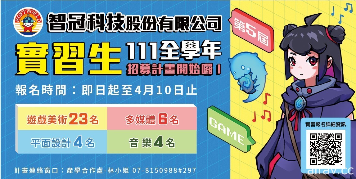 智冠开放第五届实习生计画报名 提供“游戏美术”“平面设计”等实习机会