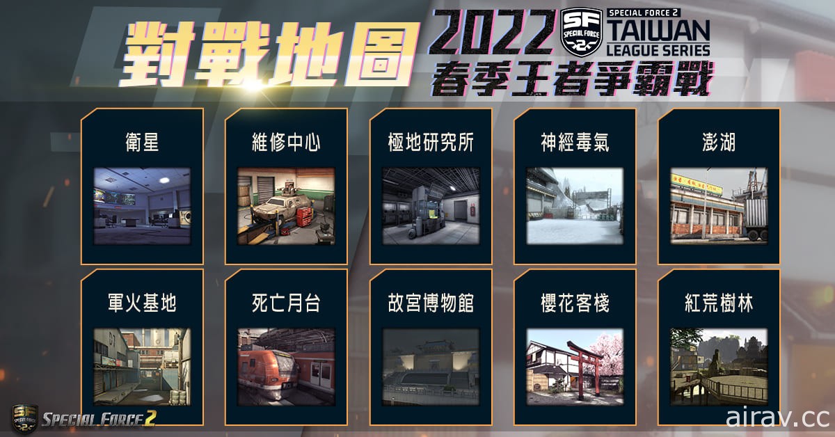 《Special Force 2》2022 春季王者争霸战 3 月 26 日开打