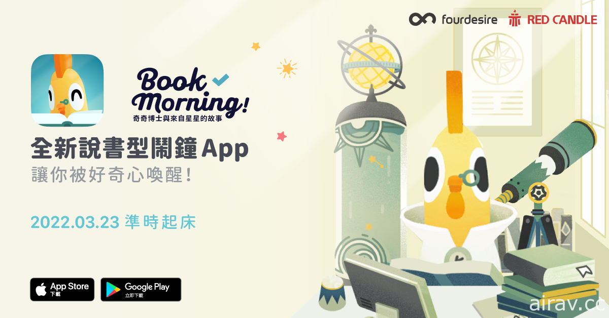 Fourdesire 携手《还愿》赤烛打造说书型闹钟 App《Book Morning!》上架 公开制作人专访