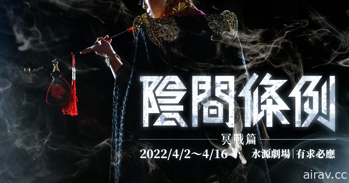 《阴间条例－冥战篇》舞台剧即将于 4 月开演