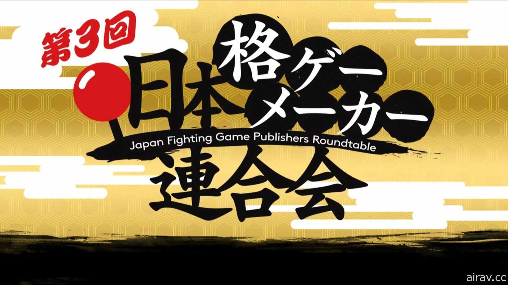 第三回“日本格斗游戏厂商联合会”报导 谈论多项议题并展示《铁拳》前身企画书等秘辛