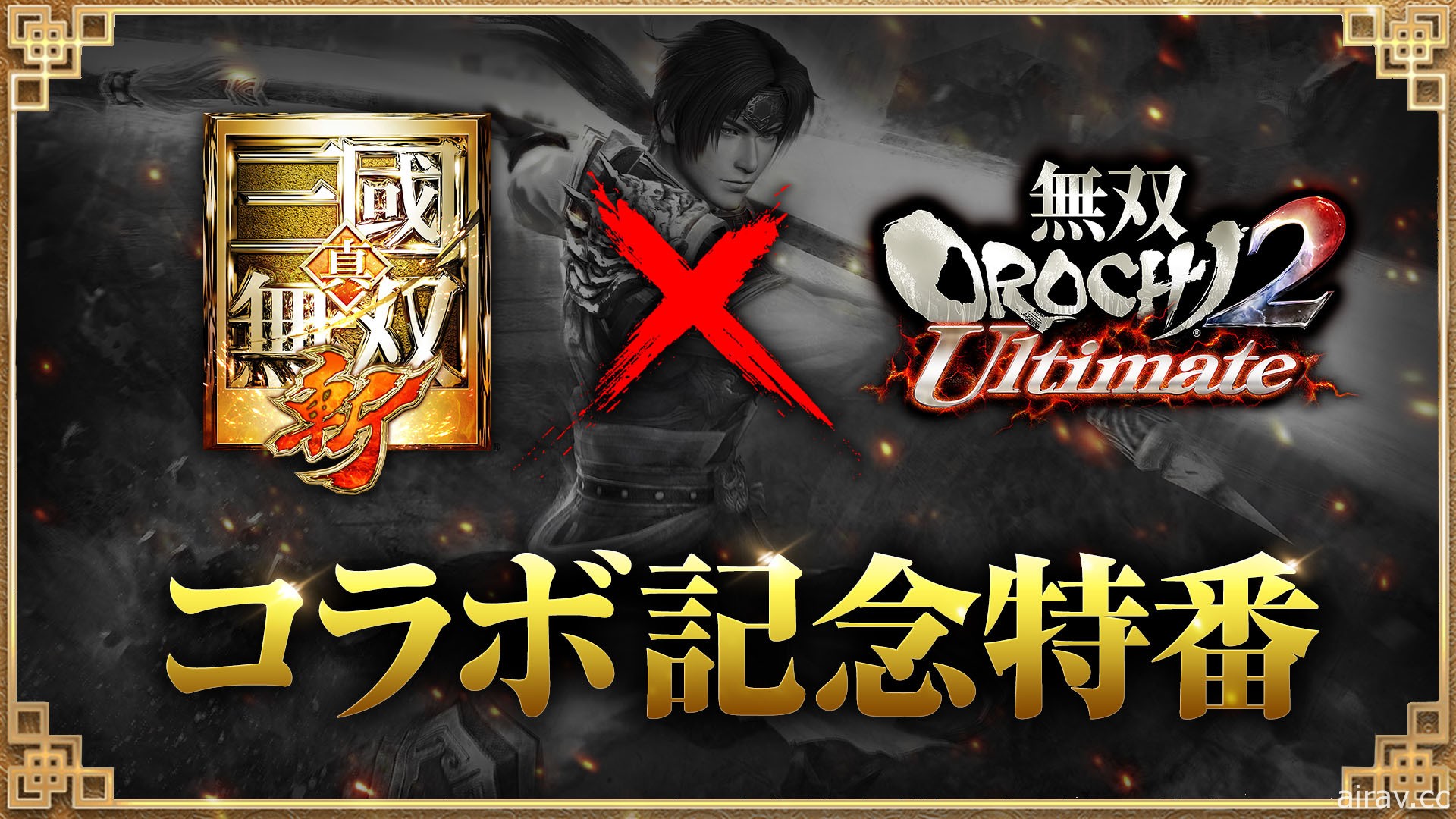 《真三國無雙・斬》日版即將與《無雙 OROCHI 蛇魔 2 Ultimate》展開合作