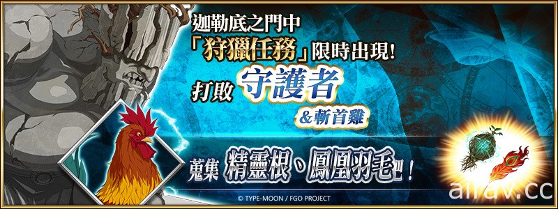 《Fate/Grand Order》繁中版舉辦「迦勒底兒童節特別活動」推出從者自選兌換活動