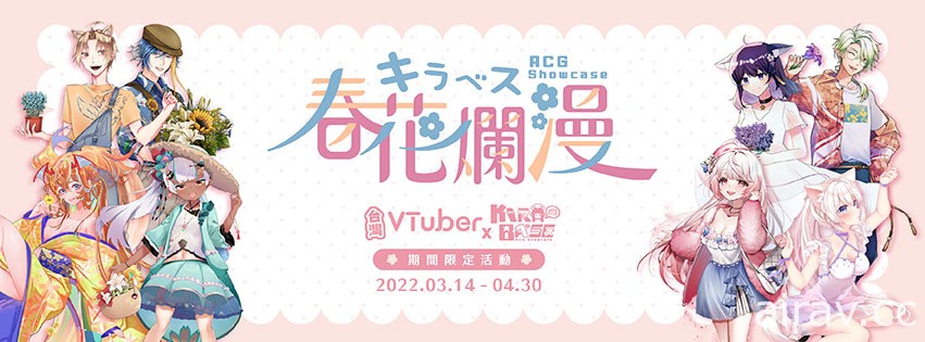 KIRABASE X 台灣 Vtuber「春花爛漫」期間限定活動登場