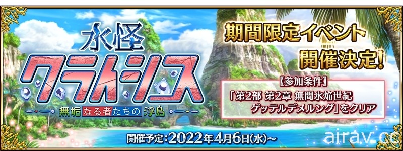 《Fate/Grand Order》日版預計 4/6 舉辦期間限定活動「水怪危機 純潔者們的浮島」