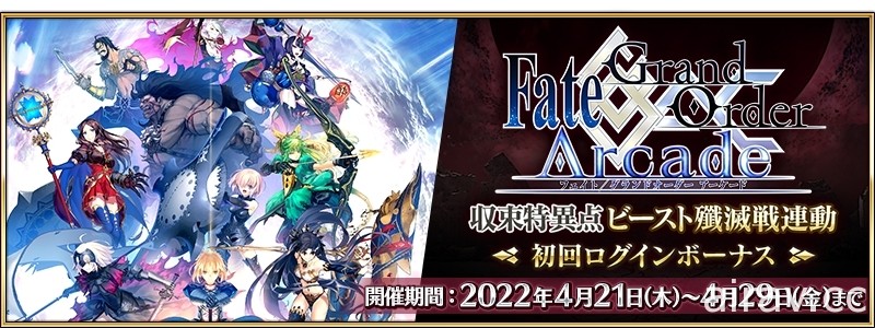 《Fate/Grand Order》日版預計 4/6 舉辦期間限定活動「水怪危機 純潔者們的浮島」