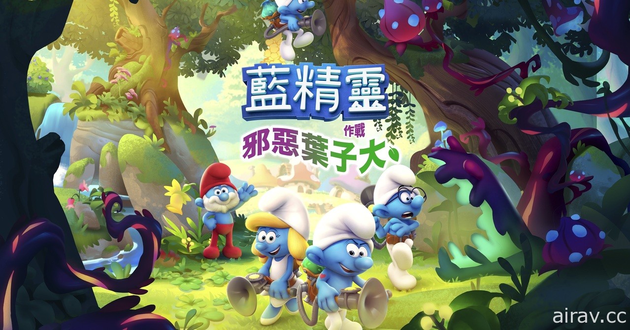 《藍色小精靈：邪惡葉子大作戰》Switch 繁體中文版 4 月 14 日發售