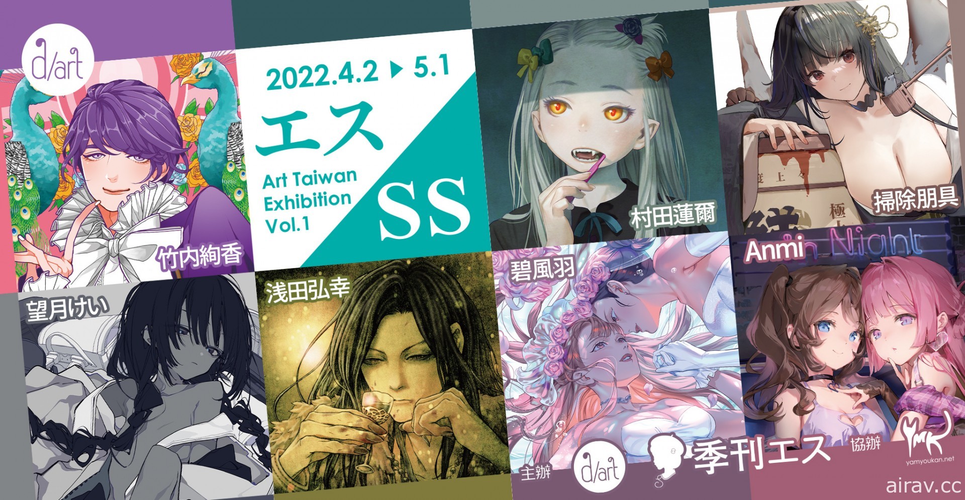 “エス/SS Art Taiwan Exhibition Vol.1”联展 4 月起于 d/art 正式举行