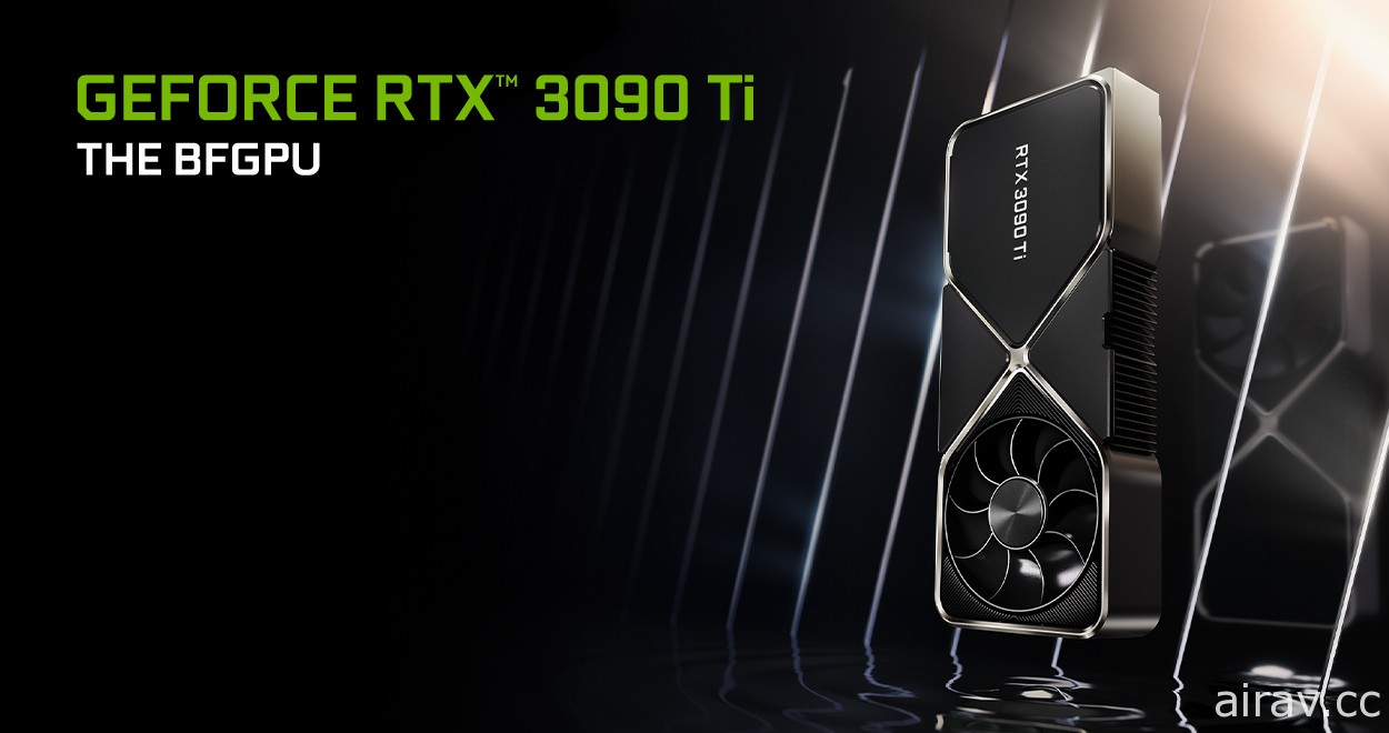 NVIDIA 推出 RTX 30 頂級顯卡「GeForce RTX 3090 Ti」 瞄準追求頂尖效能的創作者和玩家