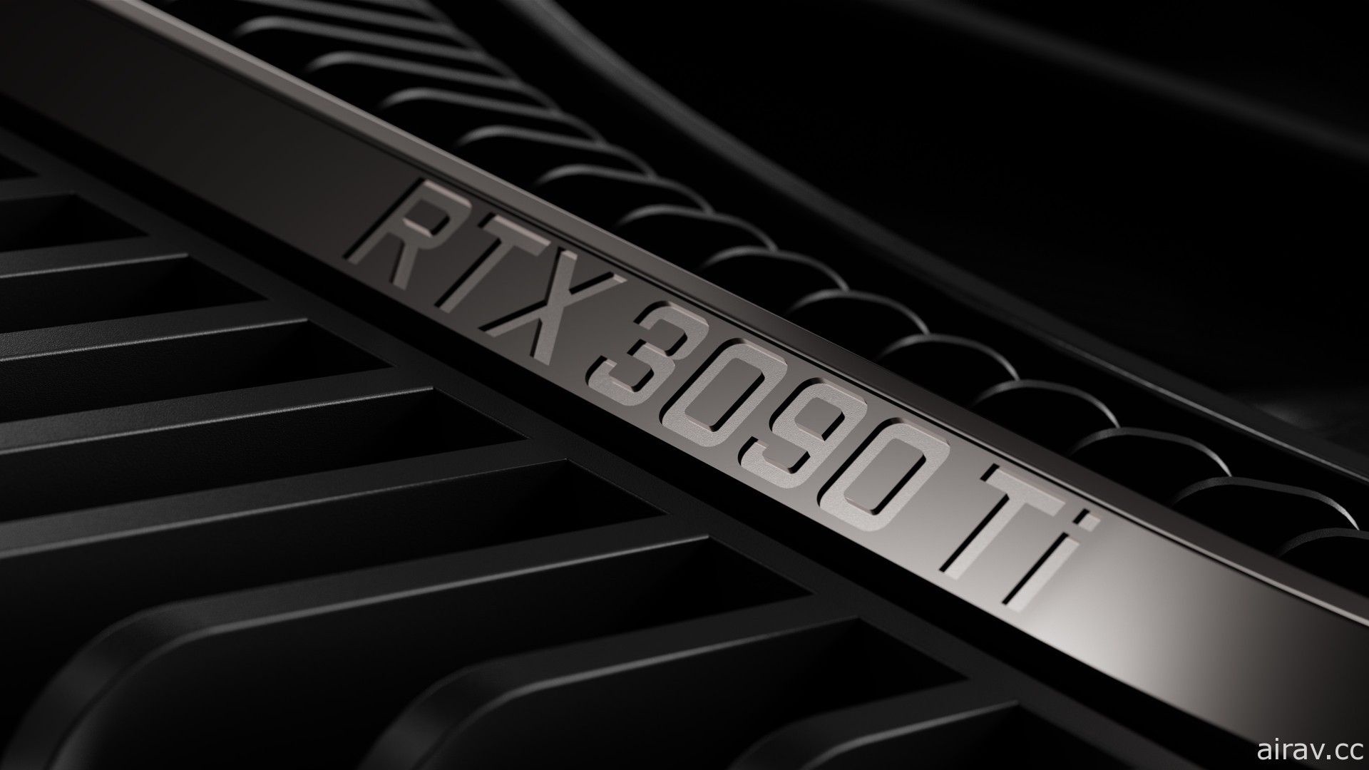 NVIDIA 推出 RTX 30 頂級顯卡「GeForce RTX 3090 Ti」 瞄準追求頂尖效能的創作者和玩家