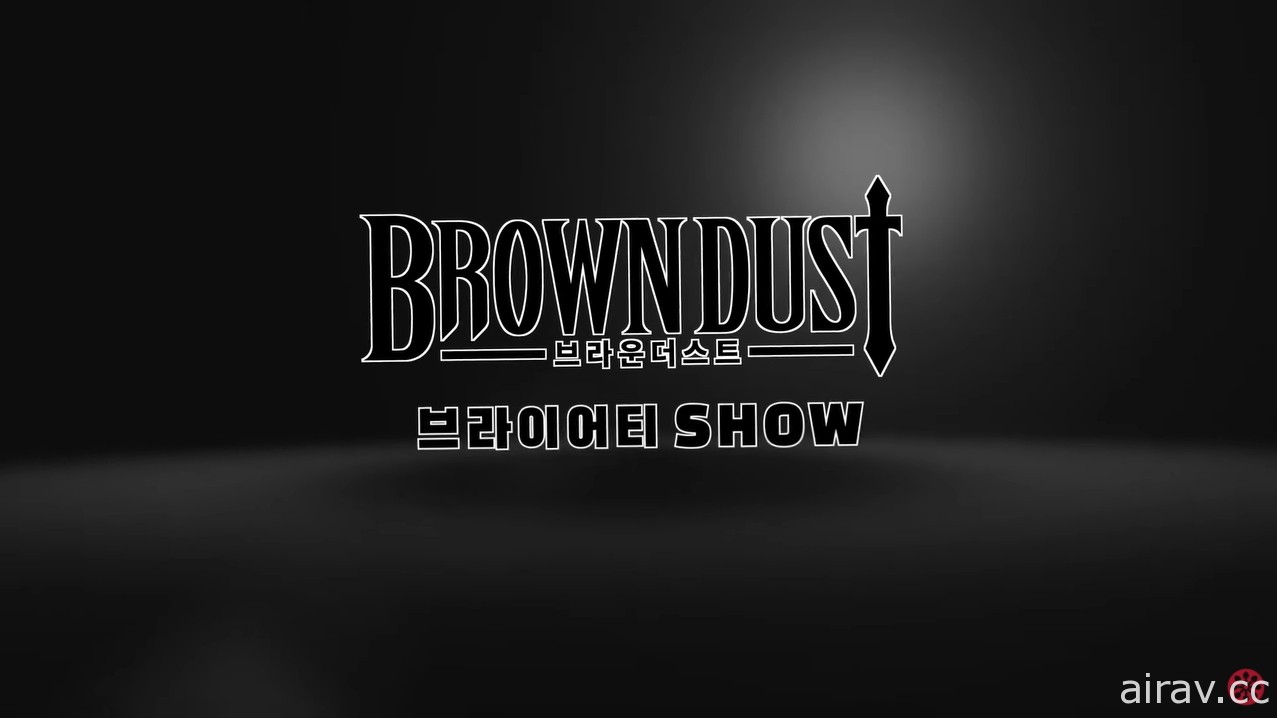 《Brown Dust－棕色塵埃》IP 衍生新作曝光 將於「棕色發表會」公開詳細情報