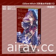 《Silent Witch 沉默魔女的祕密》5 月發售 特裝版即日起展開預購