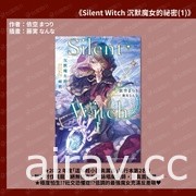 《Silent Witch 沉默魔女的祕密》5 月發售 特裝版即日起展開預購