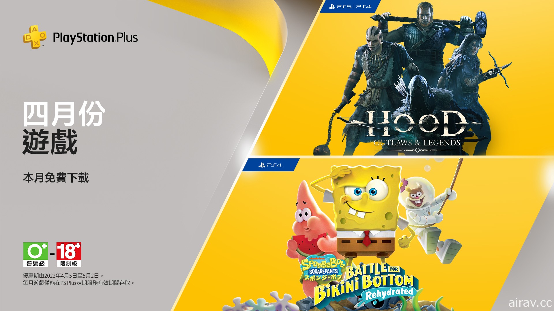 PS Plus 公布 4 月份免费游戏 包含《绿林侠盗》《海绵宝宝：为比奇堡而战》等免费游戏