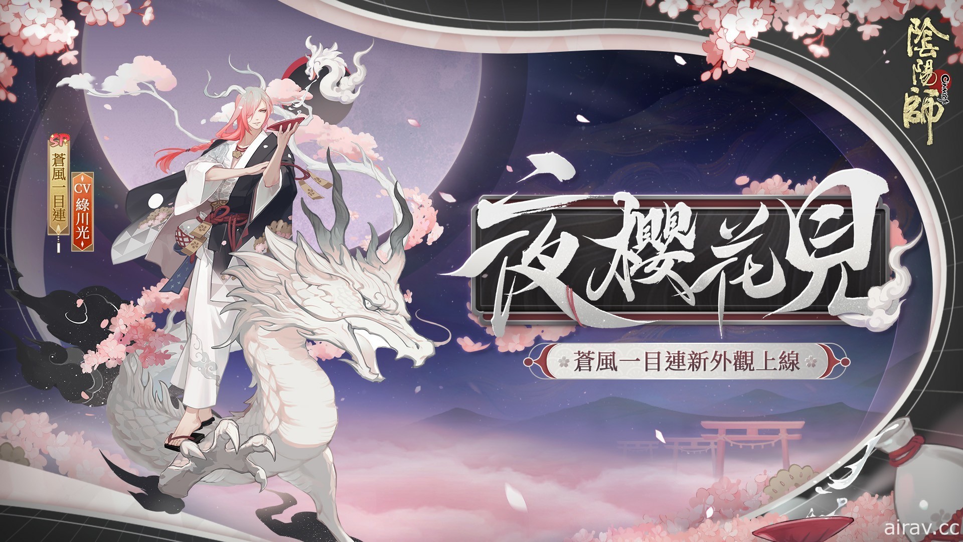 《陰陽師 Onmyoji》新 SSR 階式神不見岳降臨平安京 專屬活動、追憶繪卷活動同步上線