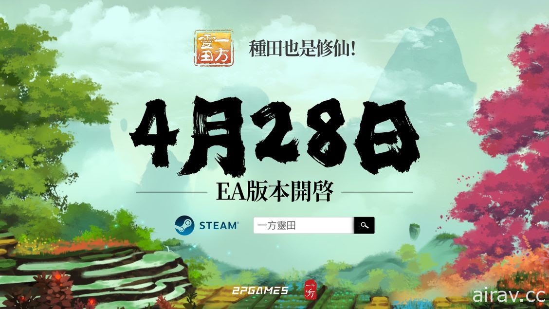 修仙种田游戏《一方灵田》宣布四月下旬展开抢先体验