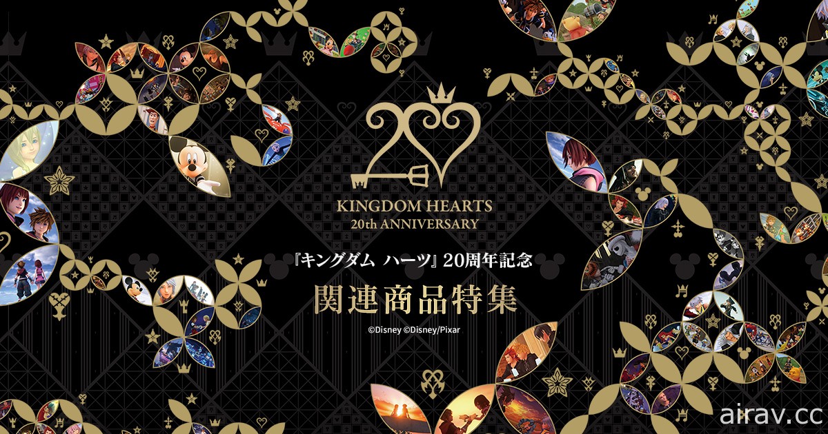 SQUARE ENIX 發表《王國之心》20 周年紀念精品 預定年內陸續推出