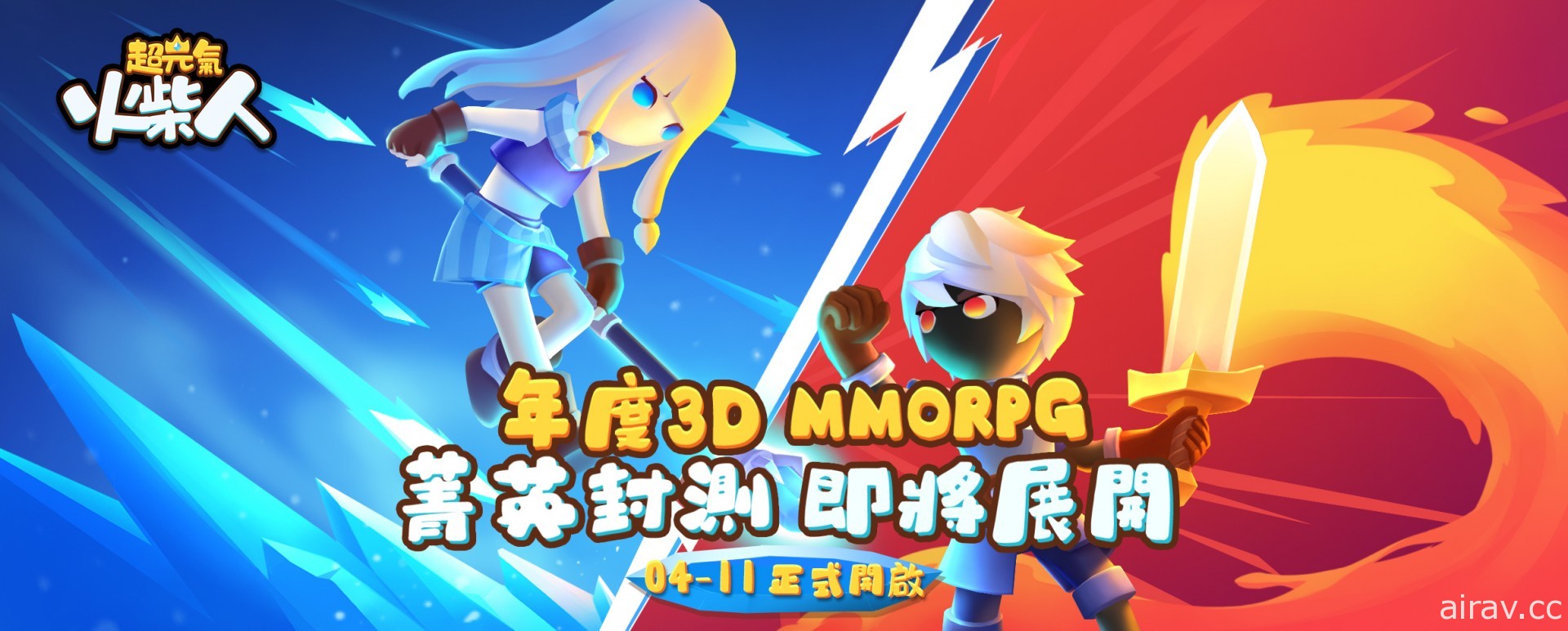3D MMORPG《超元氣火柴人》開啟 7 日菁英封測