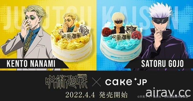 《咒術迴戰》×Cake.jp 推出「五條悟」與「七海建人」款式蛋糕