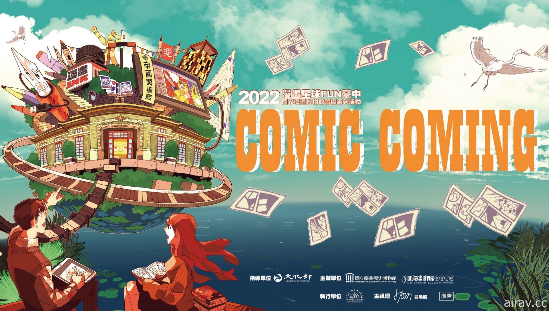 國家漫畫博物館籌備系列活動「Comic Coming 漫畫星球 FUN 臺中」4 月下旬開跑
