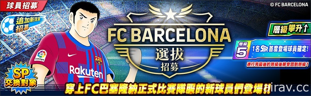 《足球小將翼：夢幻隊伍》穿著 FC 巴塞隆納正式比賽隊服的新球員登場