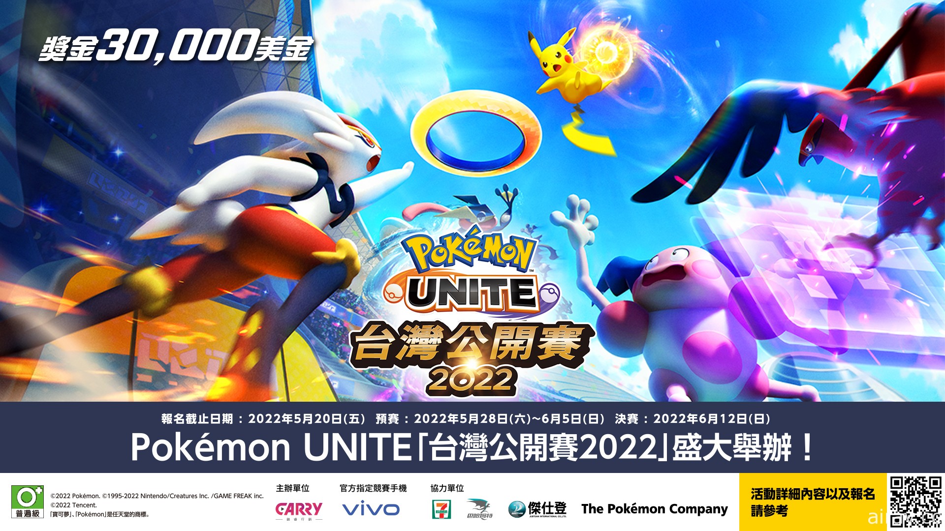 《寶可夢大集結 Pokémon UNITE》「台灣公開賽 2022」即日起開放報名