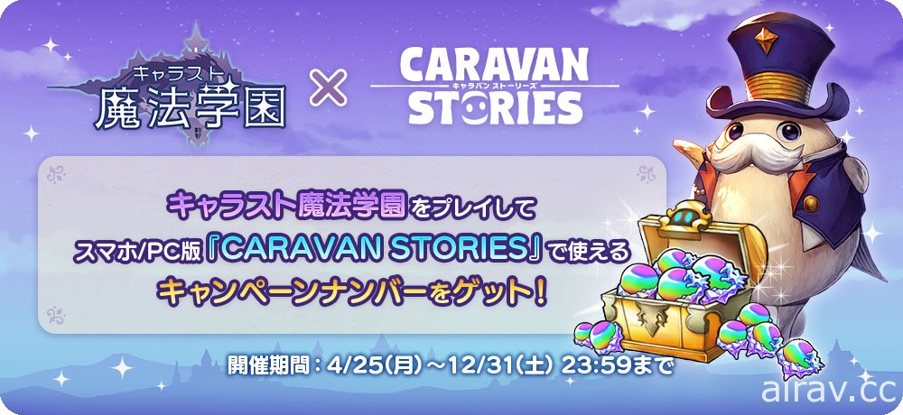 《CARAVAN STORIES》世界观衍生新作《卡拉邦 魔法学园》于日本推出