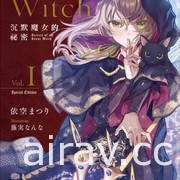 【书讯】台湾角川 5 月漫画、轻小说新书《Silent Witch 沉默魔女的祕密》等作