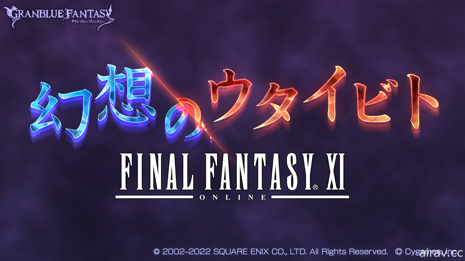 《碧藍幻想》x《Final Fantasy XI》合作活動「Final Fantasy XI 幻想的吟遊詩人」5/9 開跑