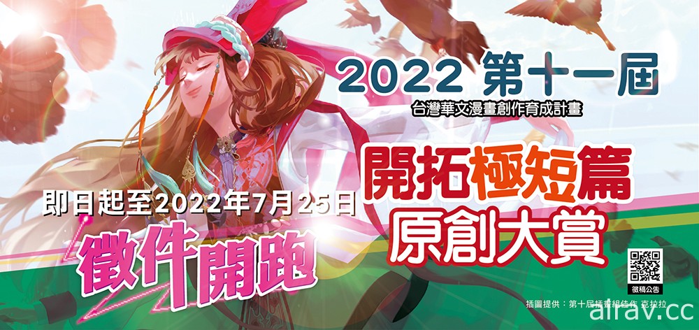 2022 年第十一届“开拓极短篇原创大赏”开放征稿中