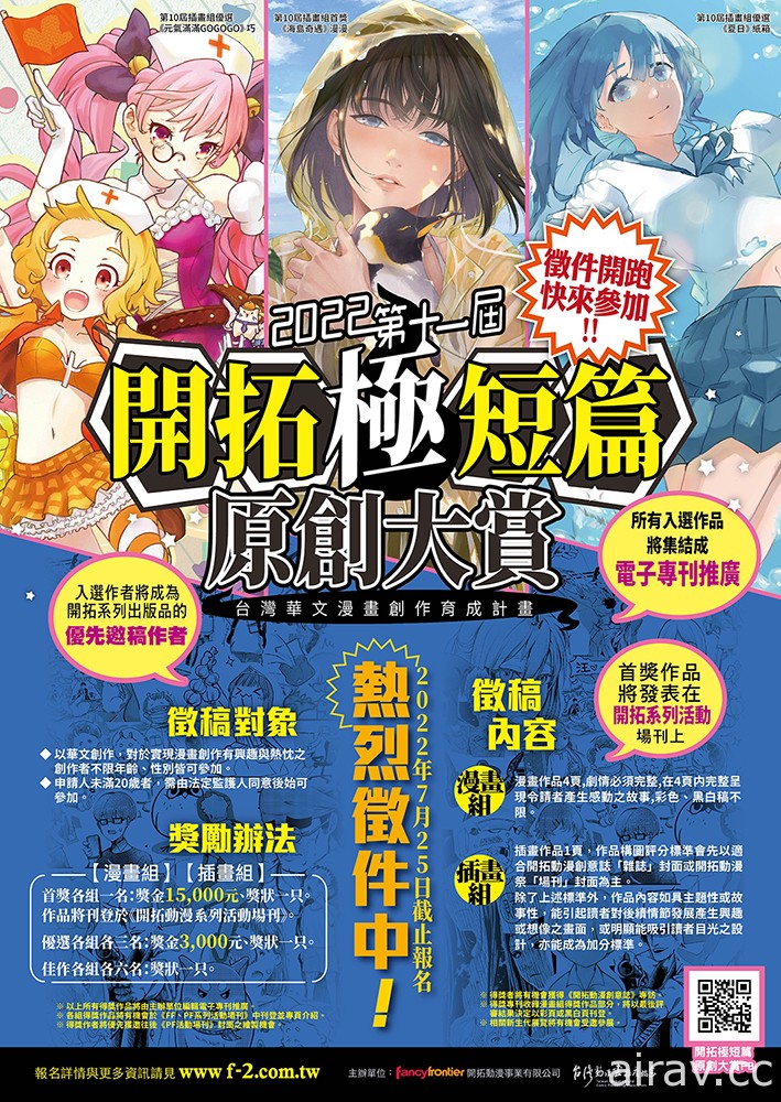 2022 年第十一届“开拓极短篇原创大赏”开放征稿中