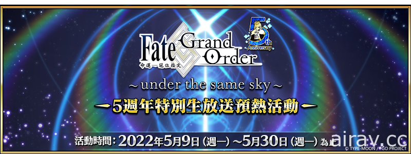 《Fate/Grand Order》繁中版五周年预热活动开跑　48 张周年礼装“英灵纪行”登场