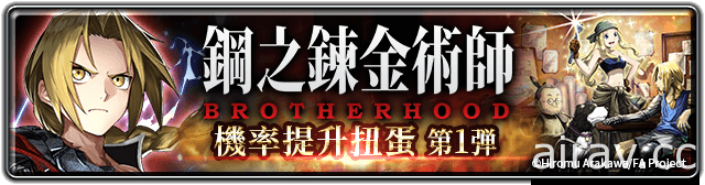 《最后的克劳迪亚》x《钢之炼金术师 BROTHERHOOD》联动正式上线