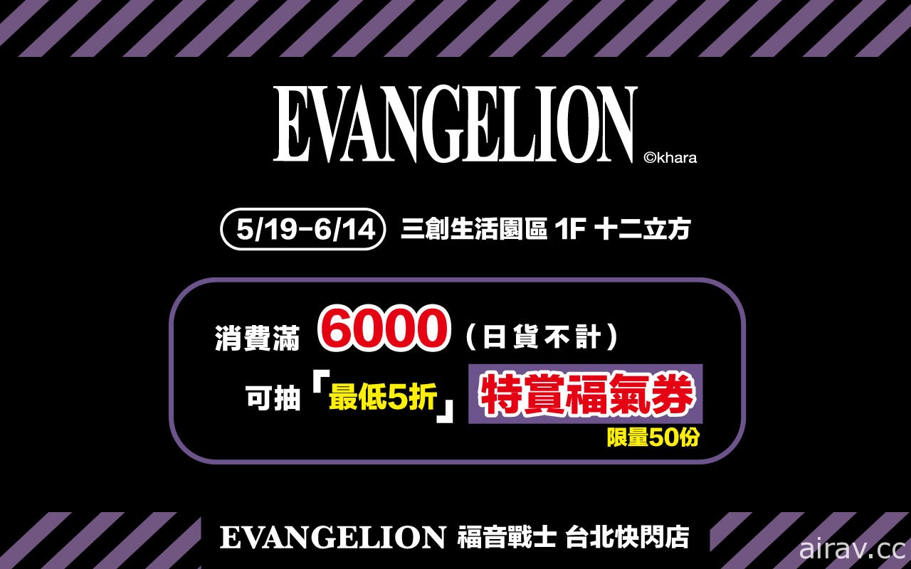 「EVANGELION 福音戰士 台北快閃店」5 月 19 日起於台北三創登場
