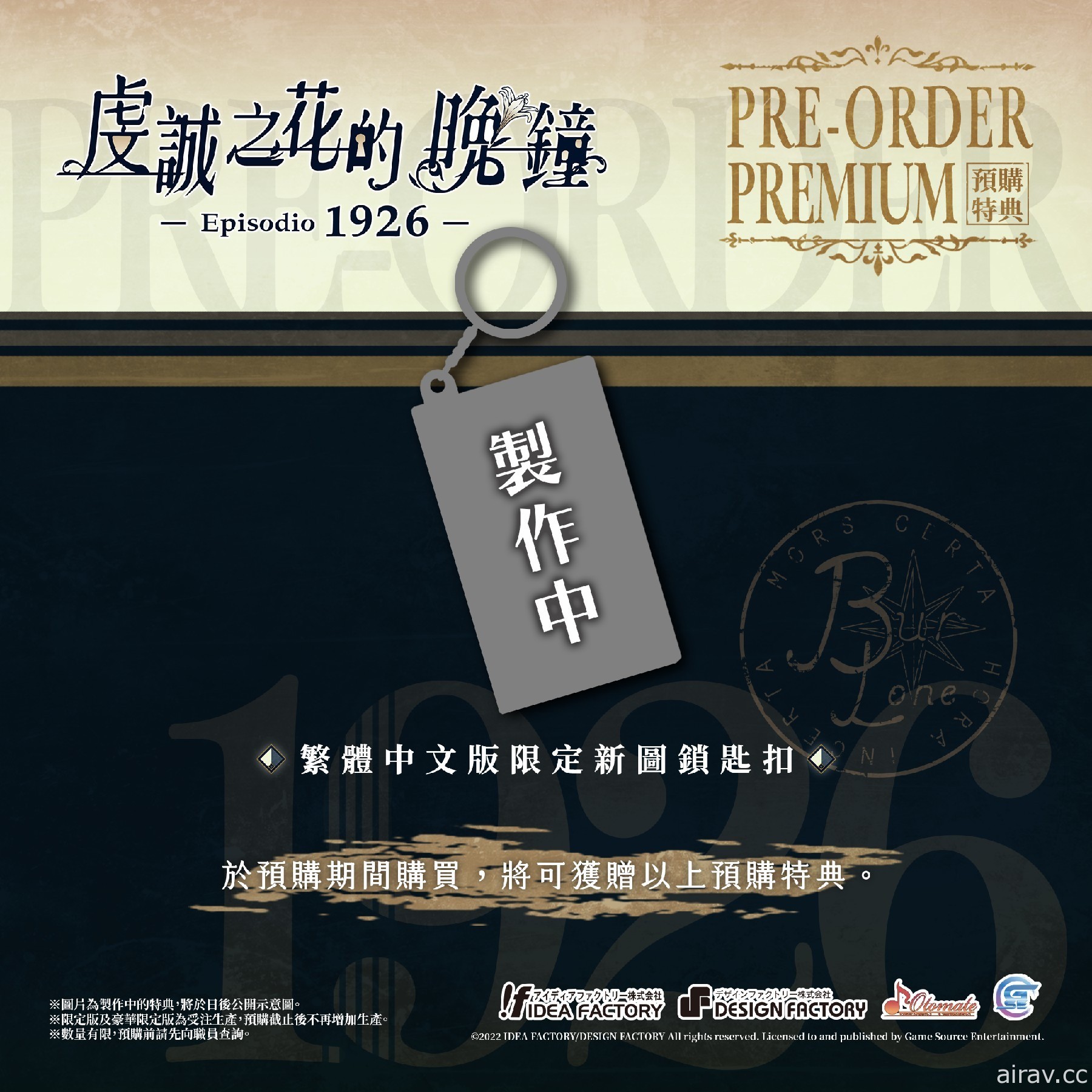 《虔誠之花的晚鐘 Episodio 1926》公開追加特典情報 將設計繁體中文版限定封面
