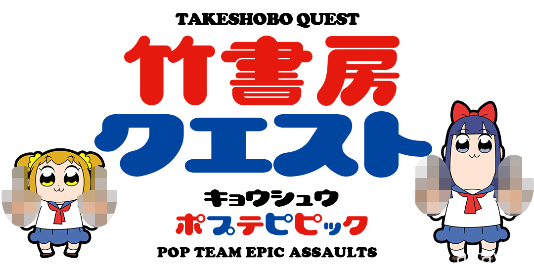 《POP TEAM EPIC》题材恶搞游戏《竹书房 Quest》宣布 6/30 结束营运