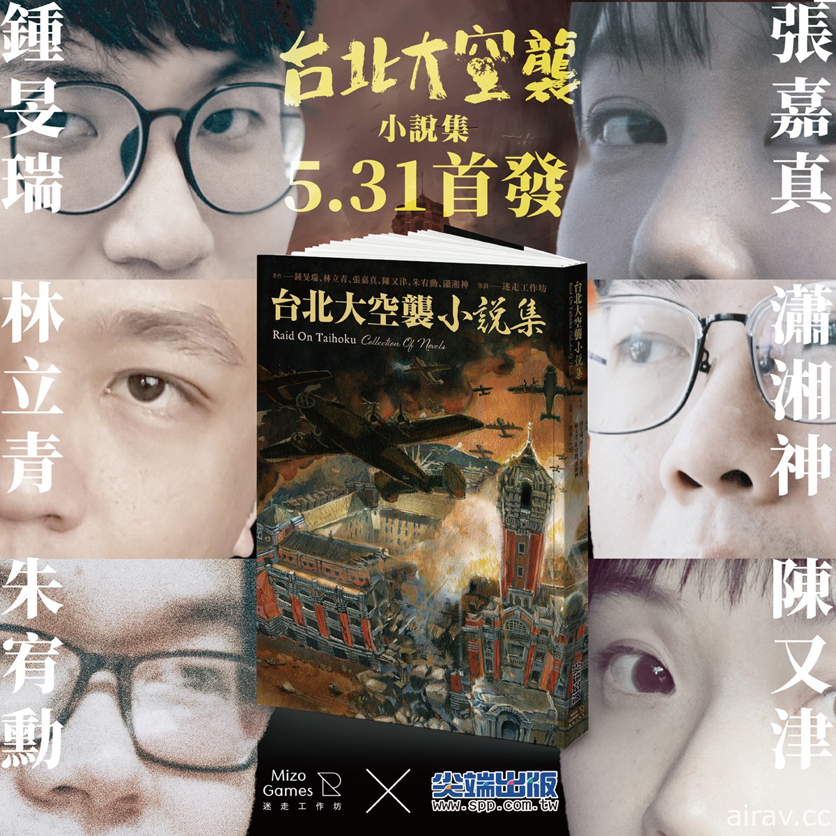 六位作家聯手打造《台北大空襲》小說集 5 月底問世 同名遊戲預定 6 月中推出免費試玩版