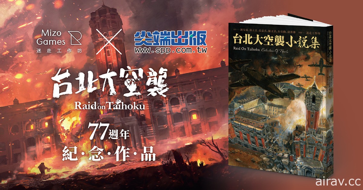 六位作家联手打造《台北大空袭》小说集 5 月底问世 同名游戏预定 6 月中推出免费试玩版