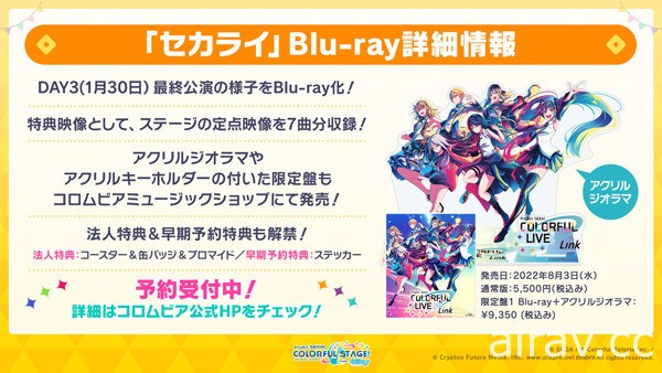 《世界計畫》日版將加入「グッバイ宣言」「ヴァンパイア」等新歌