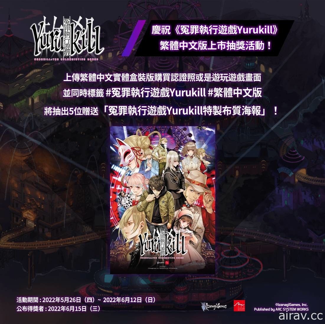 《冤罪执行游戏 Yurukill》繁体中文版今日正式推出 将同步举办庆祝上市活动